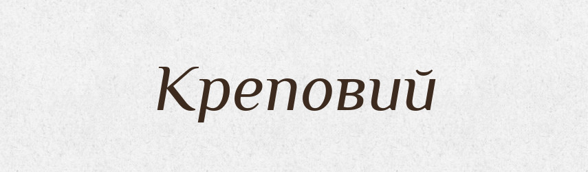 Креповий — Великий тлумачний словник сучасної української мови