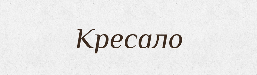 Кресало — Великий тлумачний словник сучасної української мови