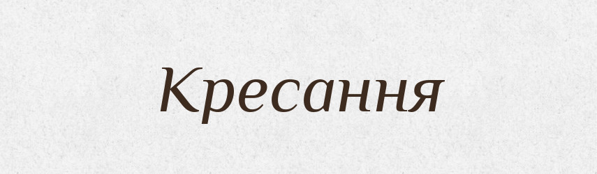 Кресання — Великий тлумачний словник сучасної української мови