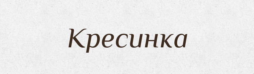 Кресинка — Великий тлумачний словник сучасної української мови