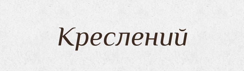 Креслений — Великий тлумачний словник сучасної української мови