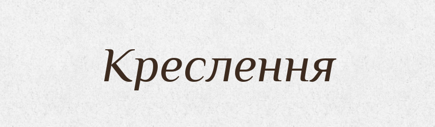 Креслення — Великий тлумачний словник сучасної української мови