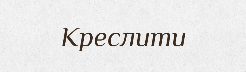 Креслити — Великий тлумачний словник сучасної української мови