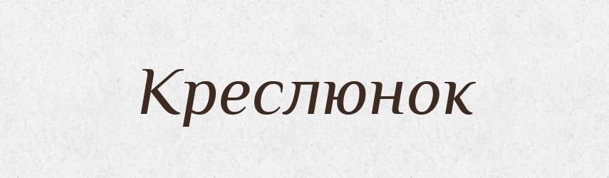 Креслюнок — Великий тлумачний словник сучасної української мови