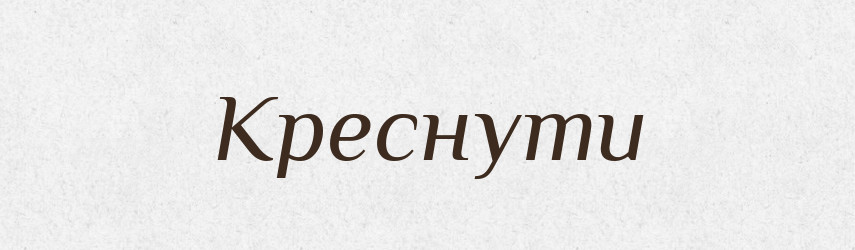 Креснути — Великий тлумачний словник сучасної української мови