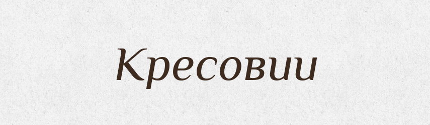 Кресовии — Великий тлумачний словник сучасної української мови