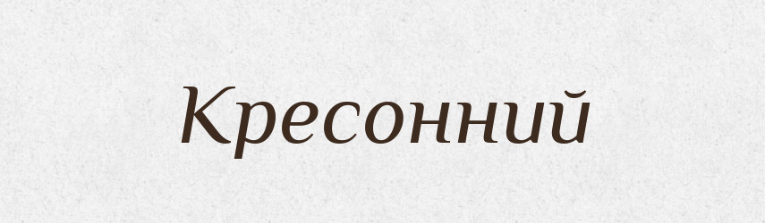 Кресонний — Великий тлумачний словник сучасної української мови