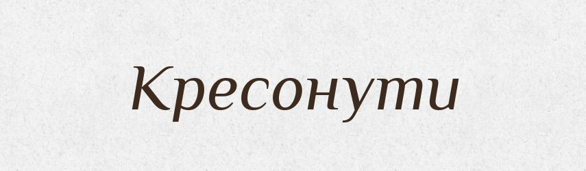 Кресонути — Великий тлумачний словник сучасної української мови
