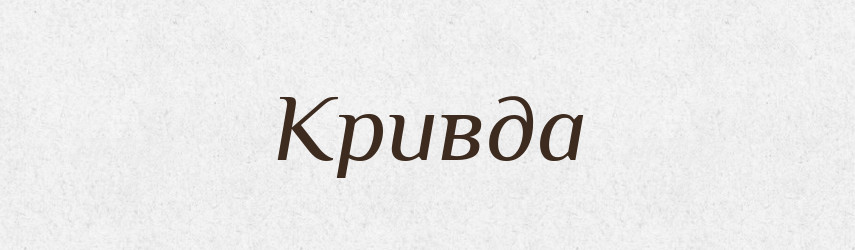 Кривда — Великий тлумачний словник сучасної української мови