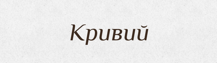 Кривий — Великий тлумачний словник сучасної української мови