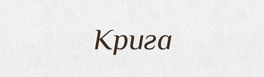 Крига — Великий тлумачний словник сучасної української мови
