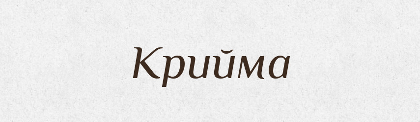 Крийма — Великий тлумачний словник сучасної української мови