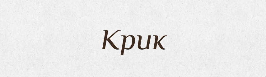 Крик — Великий тлумачний словник сучасної української мови