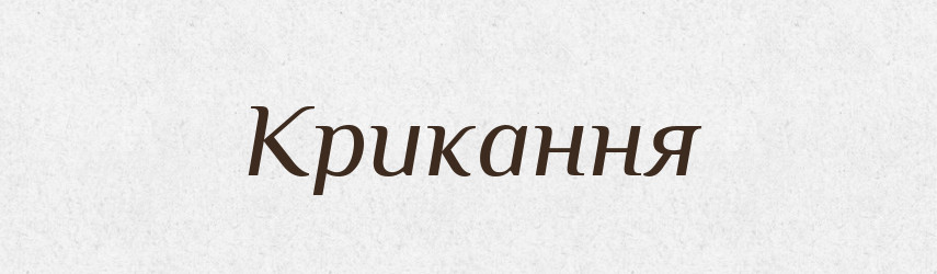 Крикання — Великий тлумачний словник сучасної української мови