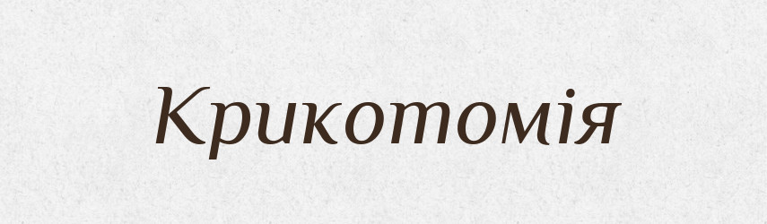 Крикотомія — Великий тлумачний словник сучасної української мови