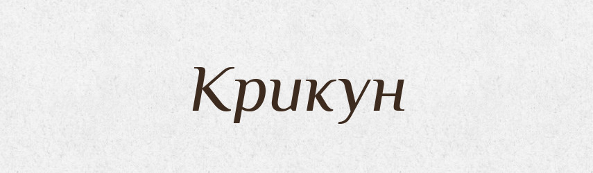 Крикун — Великий тлумачний словник сучасної української мови