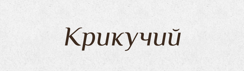 Крикучий — Великий тлумачний словник сучасної української мови
