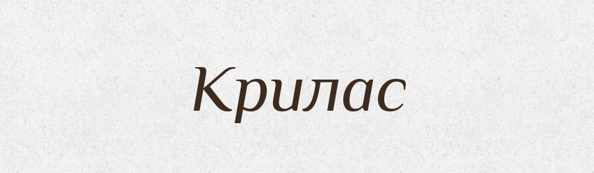Крилас — Великий тлумачний словник сучасної української мови