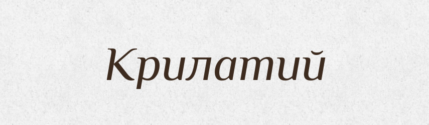 Крилатий — Великий тлумачний словник сучасної української мови