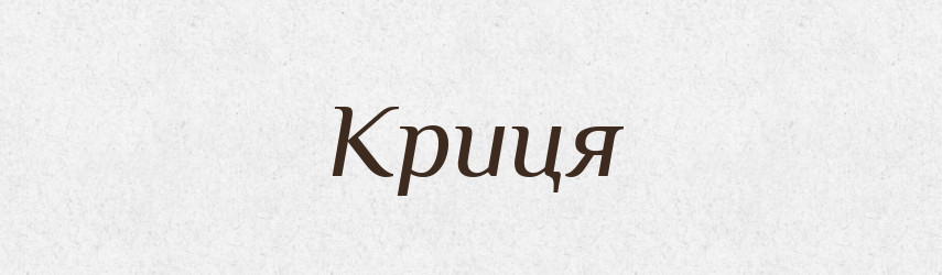 Криця — Великий тлумачний словник сучасної української мови