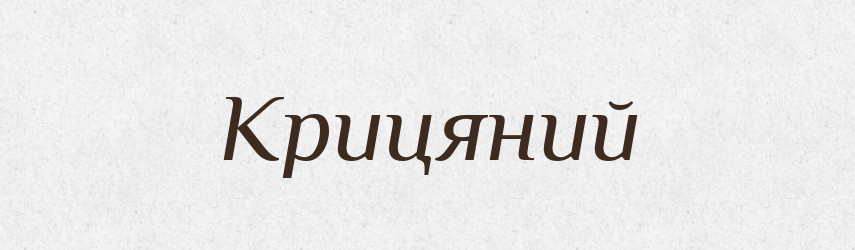 Крицяний — Великий тлумачний словник сучасної української мови