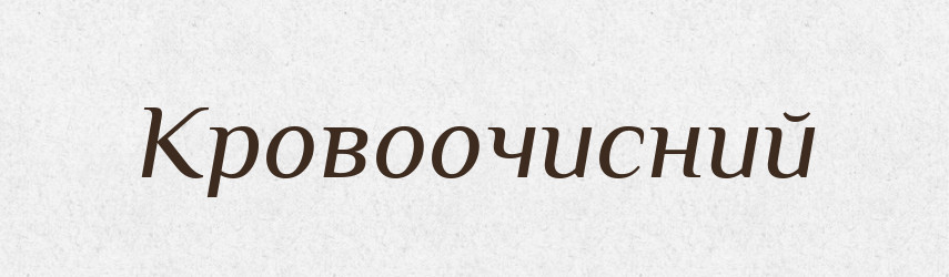 Кровоочисний — Великий тлумачний словник сучасної української мови