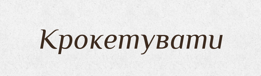 Крокетувати — Великий тлумачний словник сучасної української мови