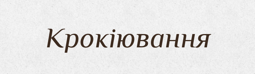 Крокіювання — Великий тлумачний словник сучасної української мови
