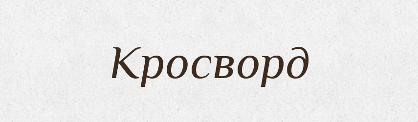 Кросворд — Великий тлумачний словник сучасної української мови