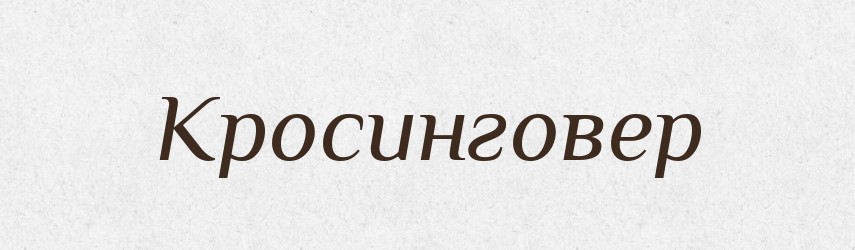 Кросинговер — Великий тлумачний словник сучасної української мови