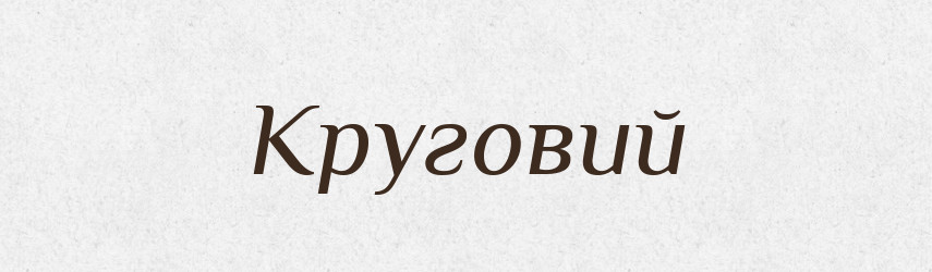 Круговий — Великий тлумачний словник сучасної української мови