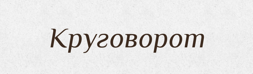 Круговорот — Великий тлумачний словник сучасної української мови