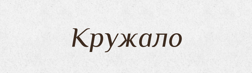 Кружало — Великий тлумачний словник сучасної української мови