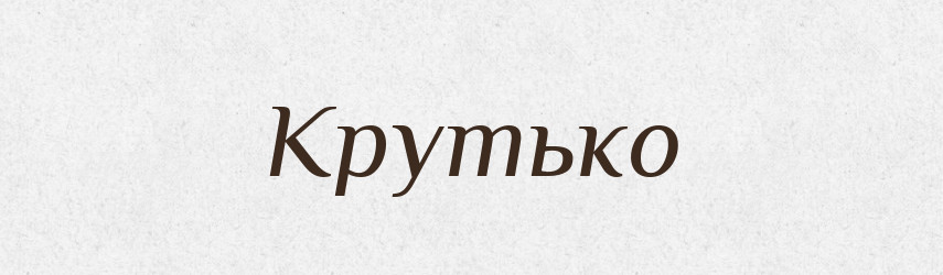 Крутько — Великий тлумачний словник сучасної української мови
