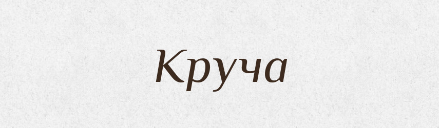 Круча — Великий тлумачний словник сучасної української мови