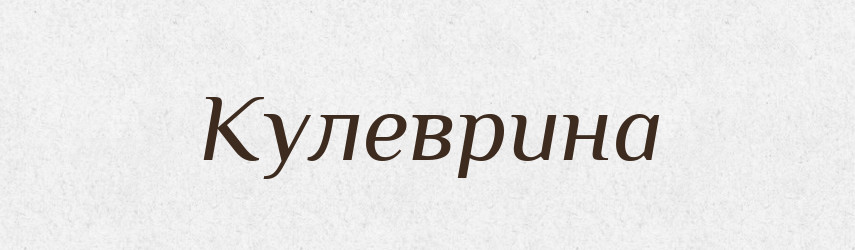 Кулеврина — Великий тлумачний словник сучасної української мови