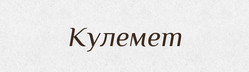 Кулемет — Великий тлумачний словник сучасної української мови