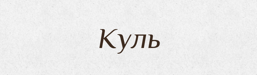 Куль — Великий тлумачний словник сучасної української мови
