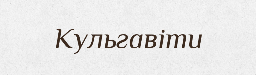 Кульгавіти — Великий тлумачний словник сучасної української мови