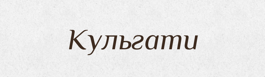 Кульгати — Великий тлумачний словник сучасної української мови