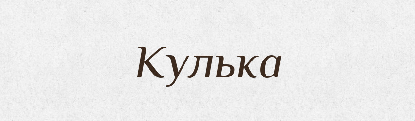 Кулька — Великий тлумачний словник сучасної української мови