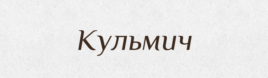 Кульмич — Великий тлумачний словник сучасної української мови