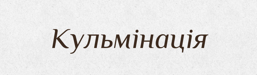 Кульмінація — Великий тлумачний словник сучасної української мови