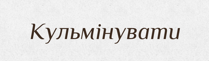 Кульмінувати — Великий тлумачний словник сучасної української мови