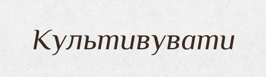 Культивувати — Великий тлумачний словник сучасної української мови