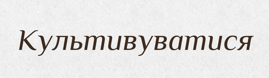 Культивуватися — Великий тлумачний словник сучасної української мови