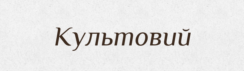 Культовий — Великий тлумачний словник сучасної української мови