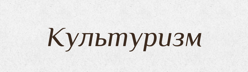 Культуризм — Великий тлумачний словник сучасної української мови