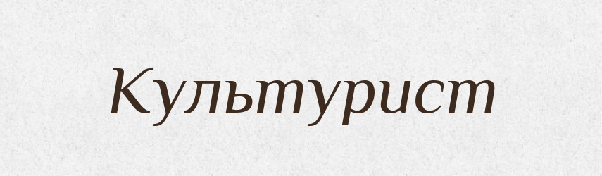 Культурист — Великий тлумачний словник сучасної української мови