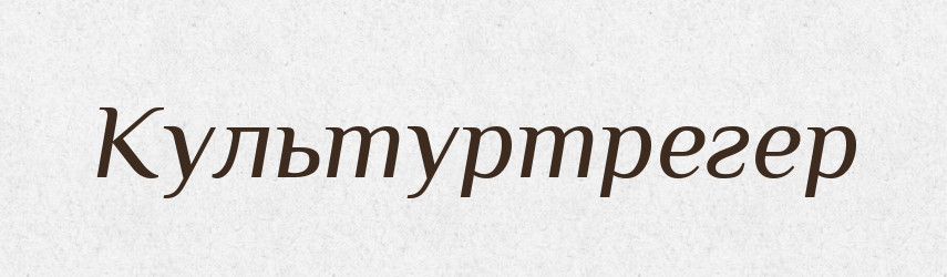 Культуртрегер — Великий тлумачний словник сучасної української мови